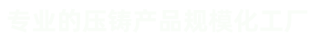 壓鑄件、汽車零部件壓鑄、汽車電機(jī)鑄件、外轉(zhuǎn)子電機(jī)機(jī)殼、風(fēng)機(jī)鋁外殼、紅外球支架及配件等鋁鑄件和銅鑄件。